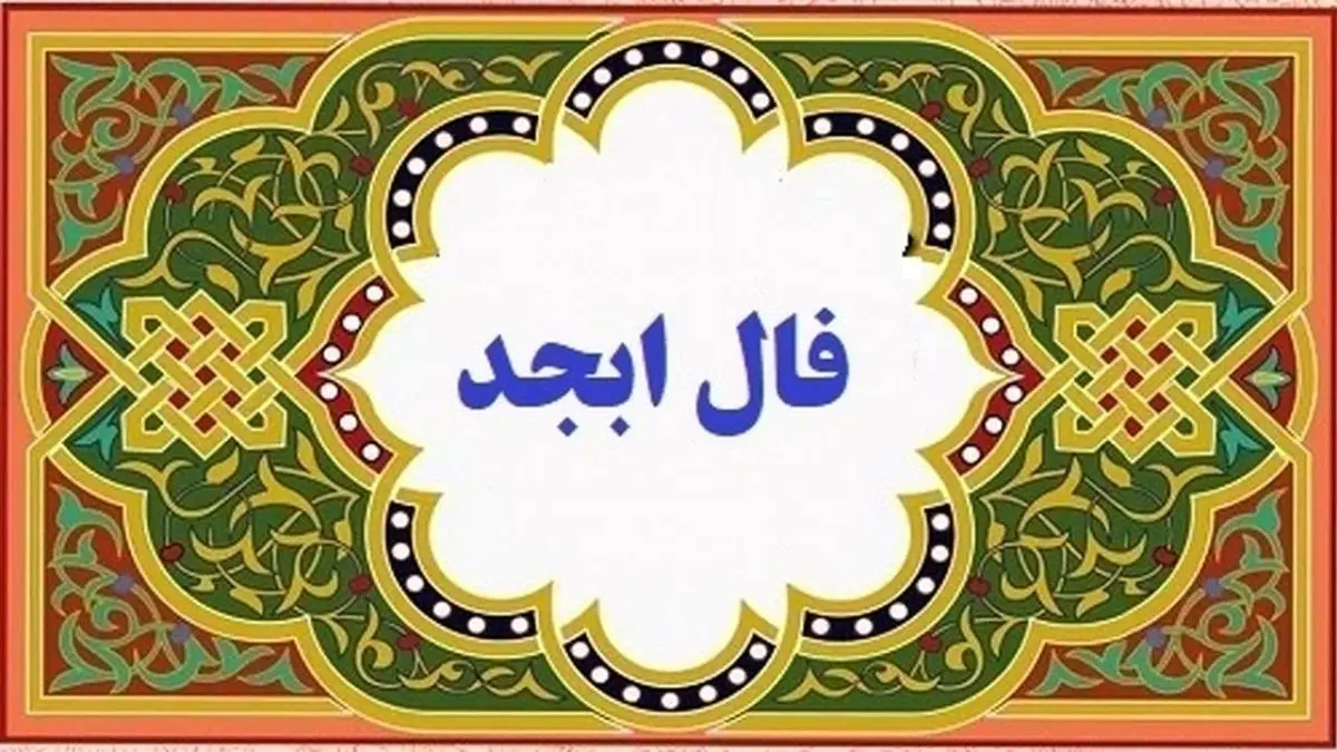 فال ابجد