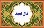 فال ابجد امروز چهارشنبه 12 آذر 1404؛ راز حروف