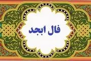 فال ابجد امروز چهارشنبه 12 آذر 1404؛ راز حروف