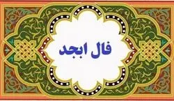 فال ابجد امروز چهارشنبه 12 آذر 1404؛ راز حروف