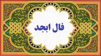 فال ابجد امروز چهارشنبه 12 آذر 1404؛ راز حروف
