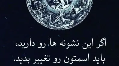 نشونه هایی که میگن باید اسم تون رو تغییر بدین! + عکس