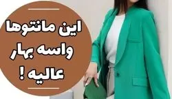 بهار امسال با پوشیدن این مانتو ها شیک شو | ایده استایل جذاب بهاری + عکس