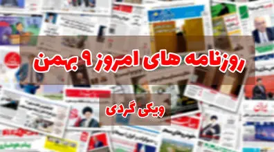 صفحه اول روزنامه های امروز 9 بهمن + عکس