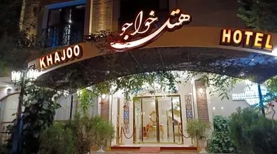 هتل خواجو دل‌ انگیزترین هتل اصفهان + عکس