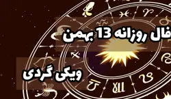 فال روزانه پنجشنبه 13 بهمن 1401 | فال امروز بر اساس ماه تولد