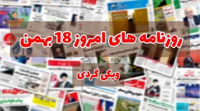 صفحه اول روزنامه های امروز 18 بهمن + عکس