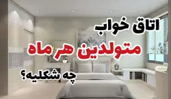 متولدین هر ماه چه مدل اتاق خوابی رو دوست دارن؟